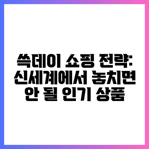 쓱데이 쇼핑 전략: 신세계에서 놓치면 안 될 인기 상품