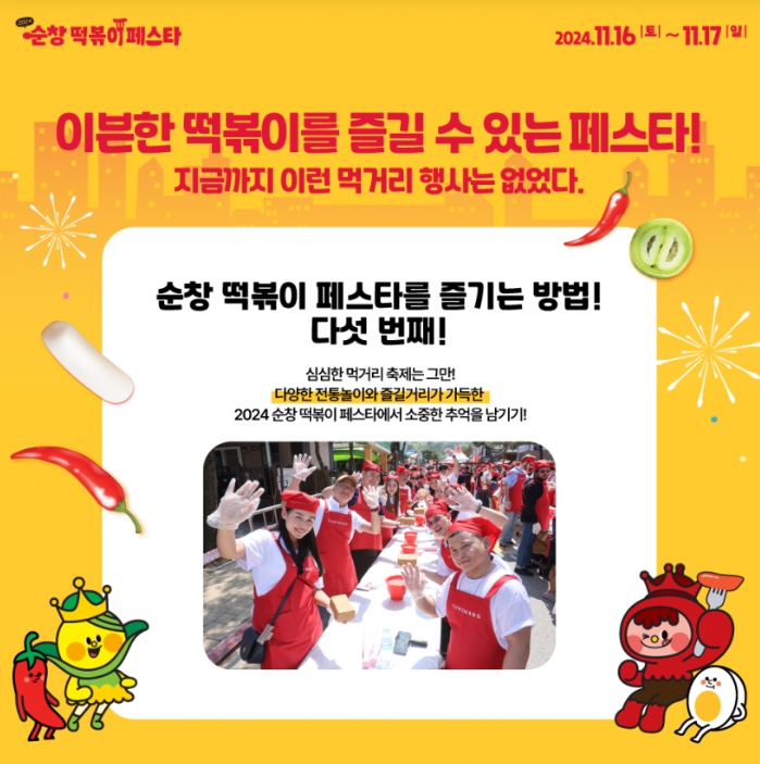 가을/이색축제/2024/순창/떡볶이/페스타