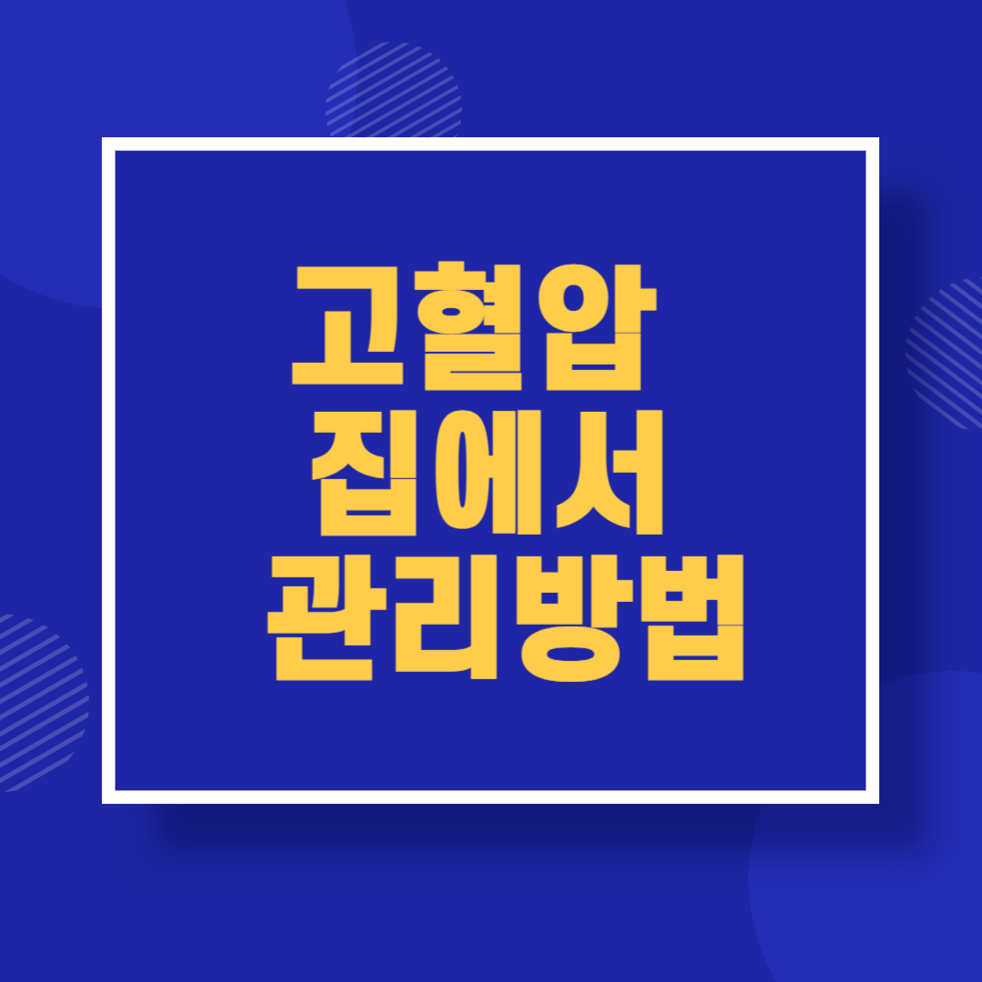 고혈압 집에서 관리방법