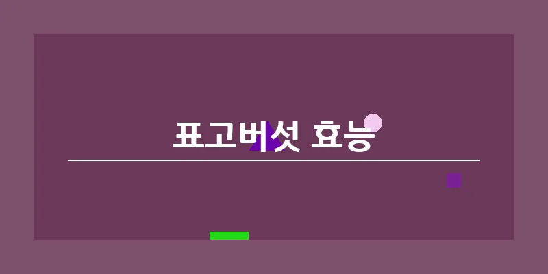 표고버섯 효능_18