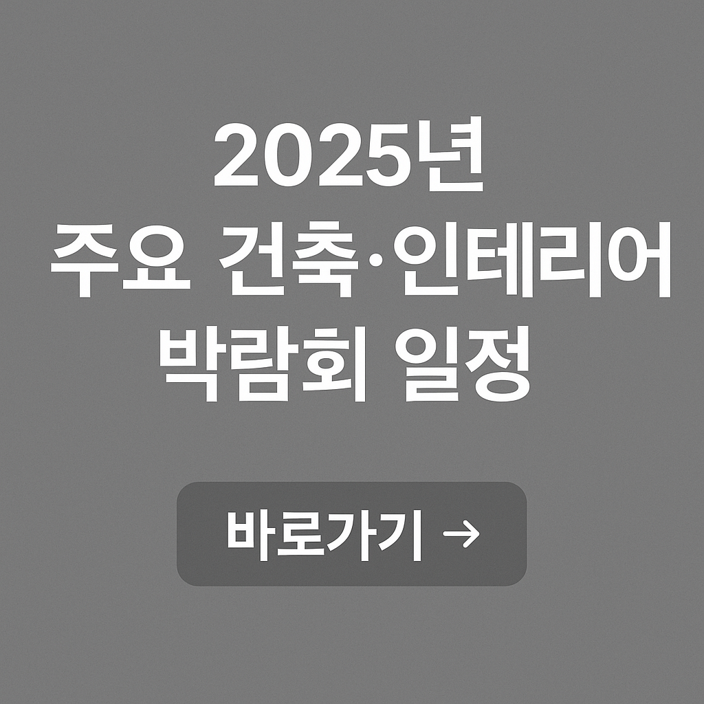 2025년 주요 건축·인테리어 박람회 일정