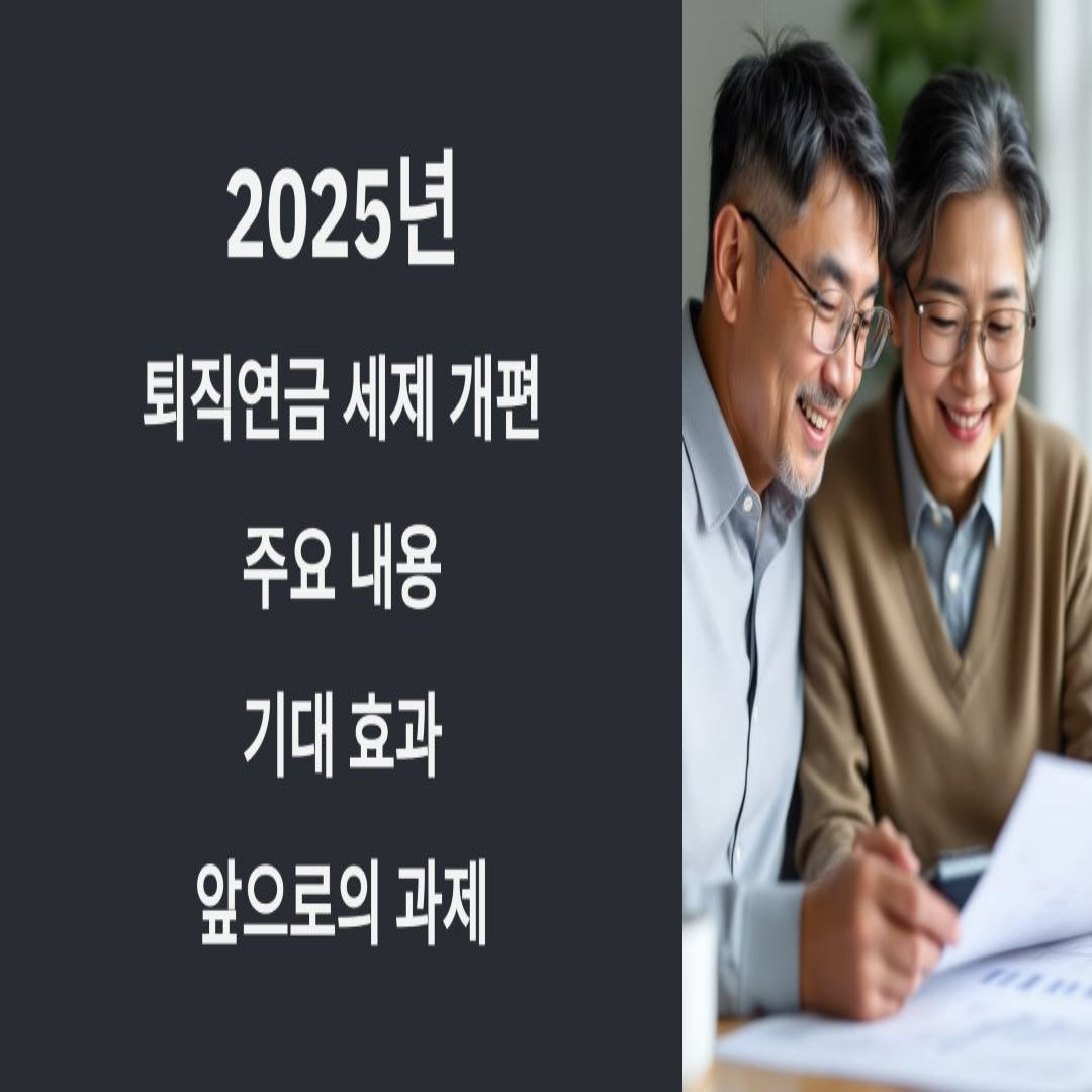 2025년 퇴직연금 세제 개편 내용과 기대 효과, 앞으로의 과제