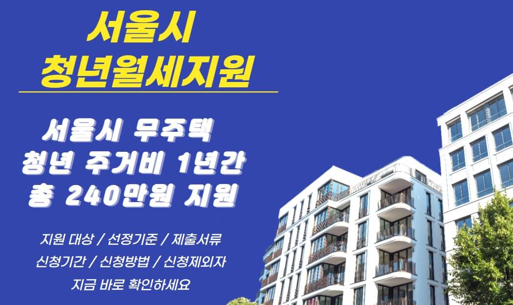 서울시 청년월세지원사업