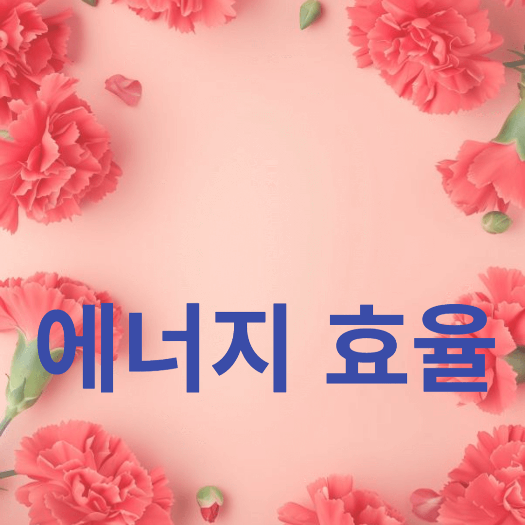 에어컨 사용법과 전기요금 절약을 위한 에너지 효율 팁