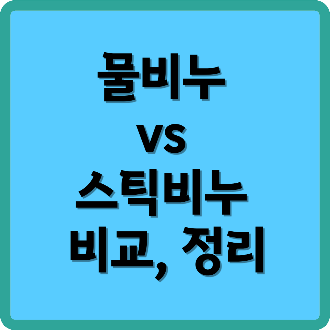 물비누 vs 스틱비누 비교, 정리