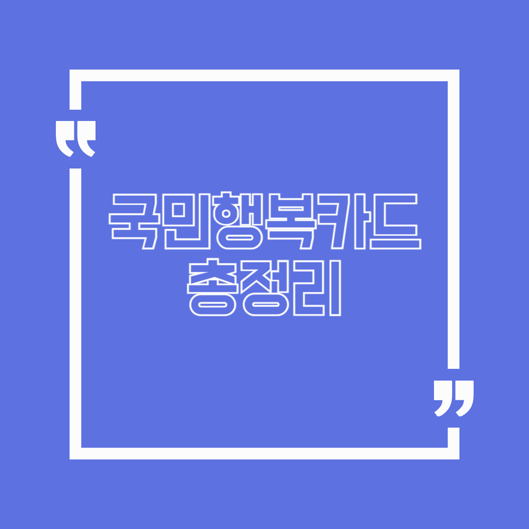 🎯 [국민행복카드 완벽 가이드] 임산부·육아맘 필수 혜택 총정리!