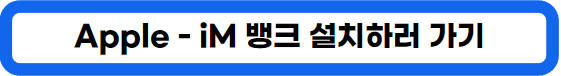 대구은행 20% 적금, iM뱅크 고객에게 진심이지 적금