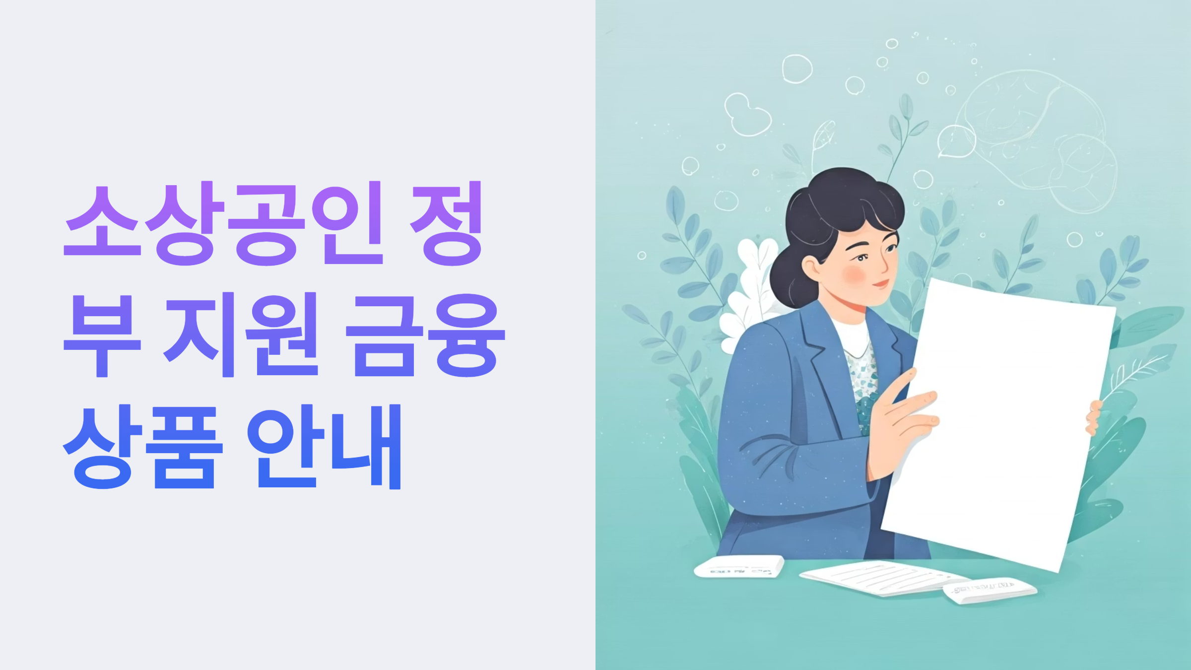 소상공인 정부지원 대출상품