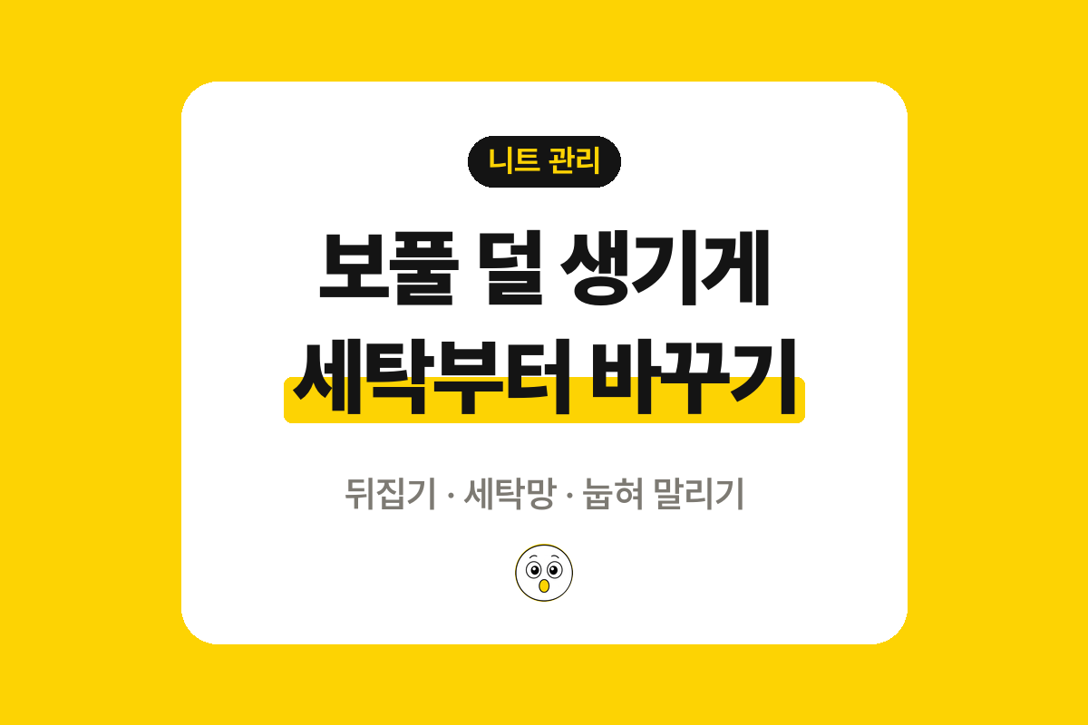 니트 보풀 줄이는 세탁 보관법