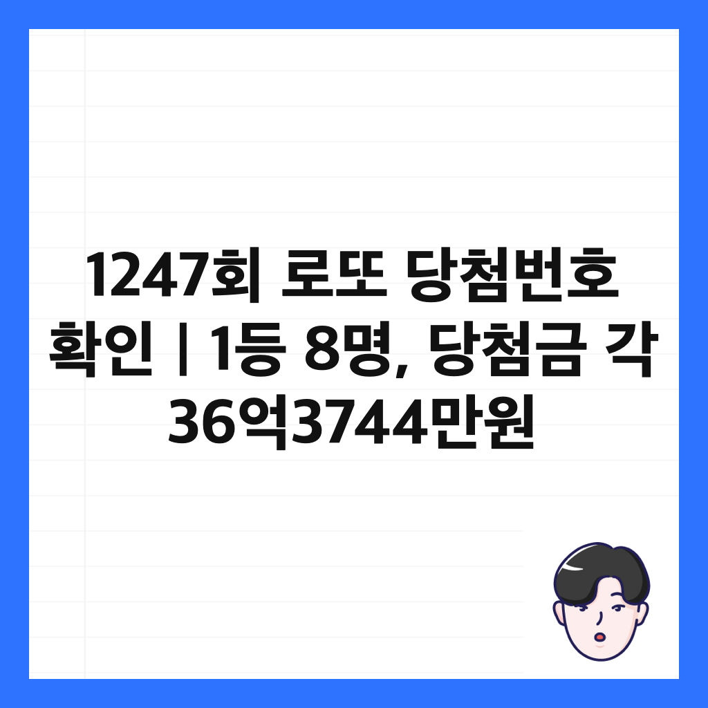 1247회 로또 당첨번호 확인｜1등 8명, 당첨금 각 36억3744만원 썸네일
