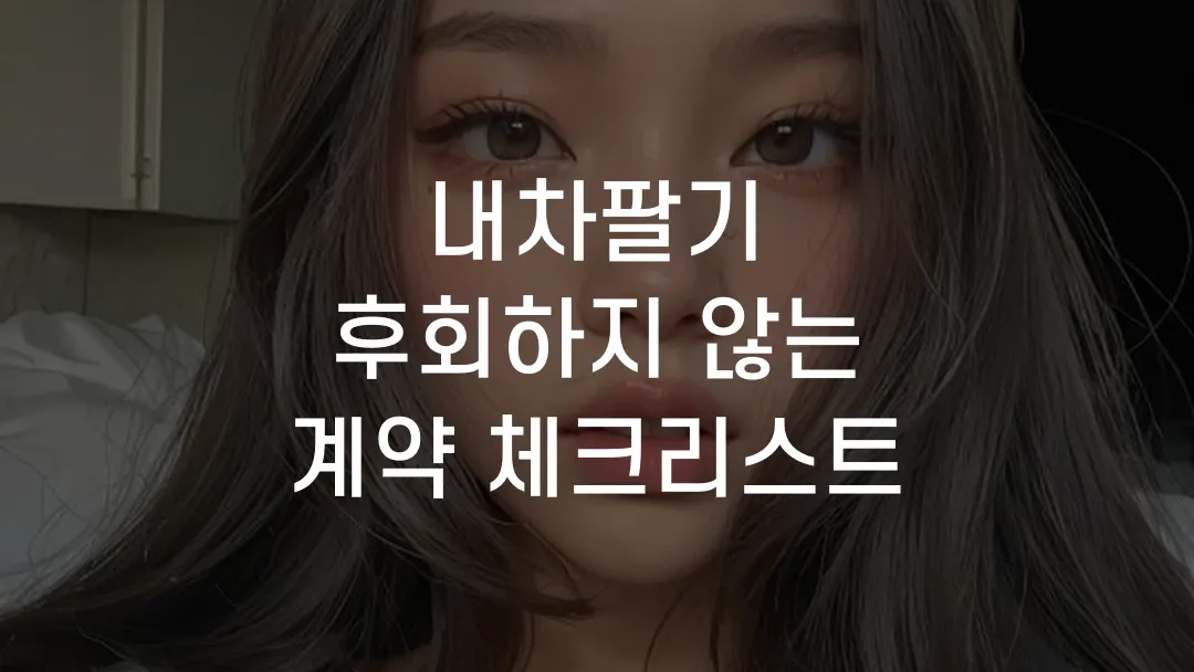 내차팔기 후회하지 않는 계약 체크리스트