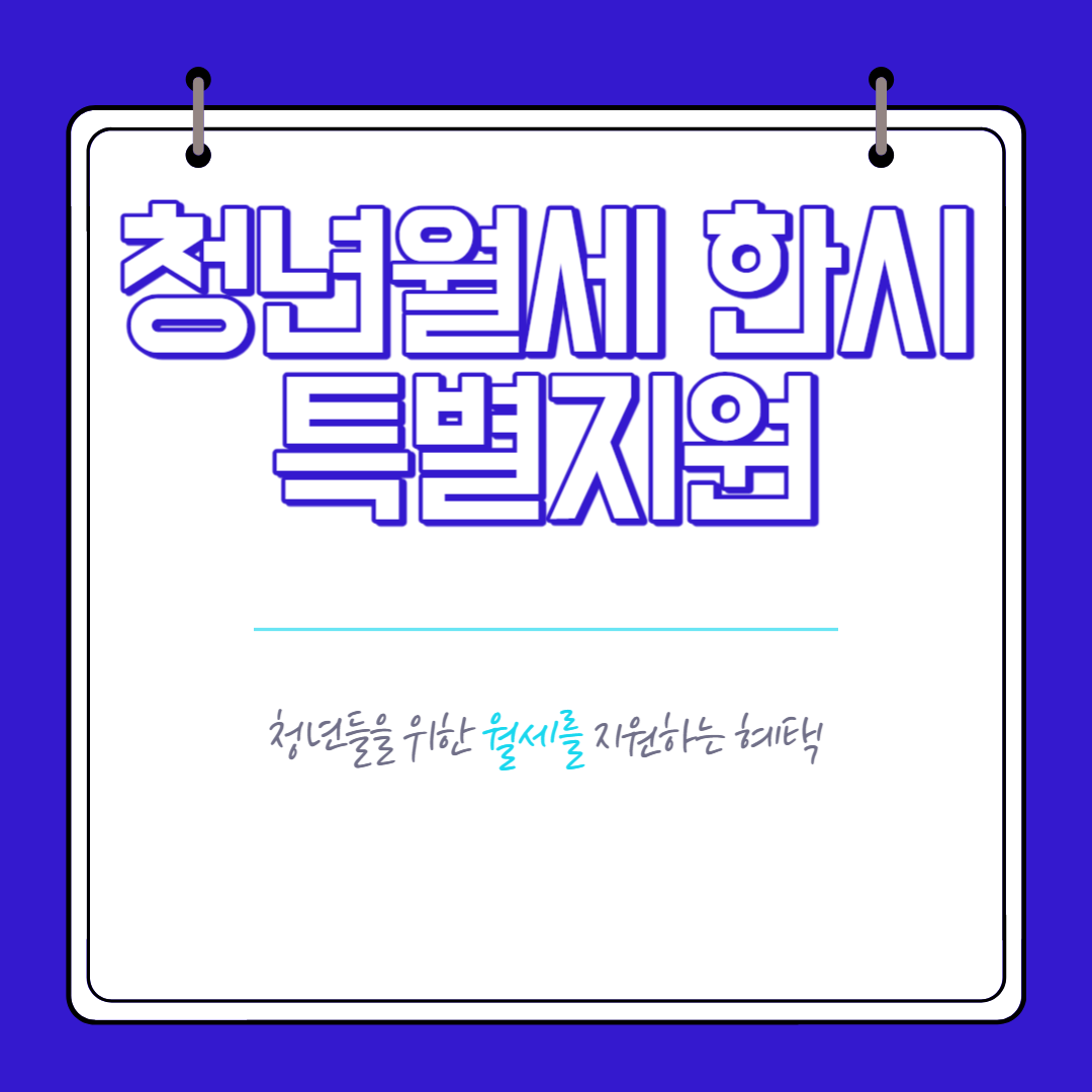 청년월세 한시 특별지원