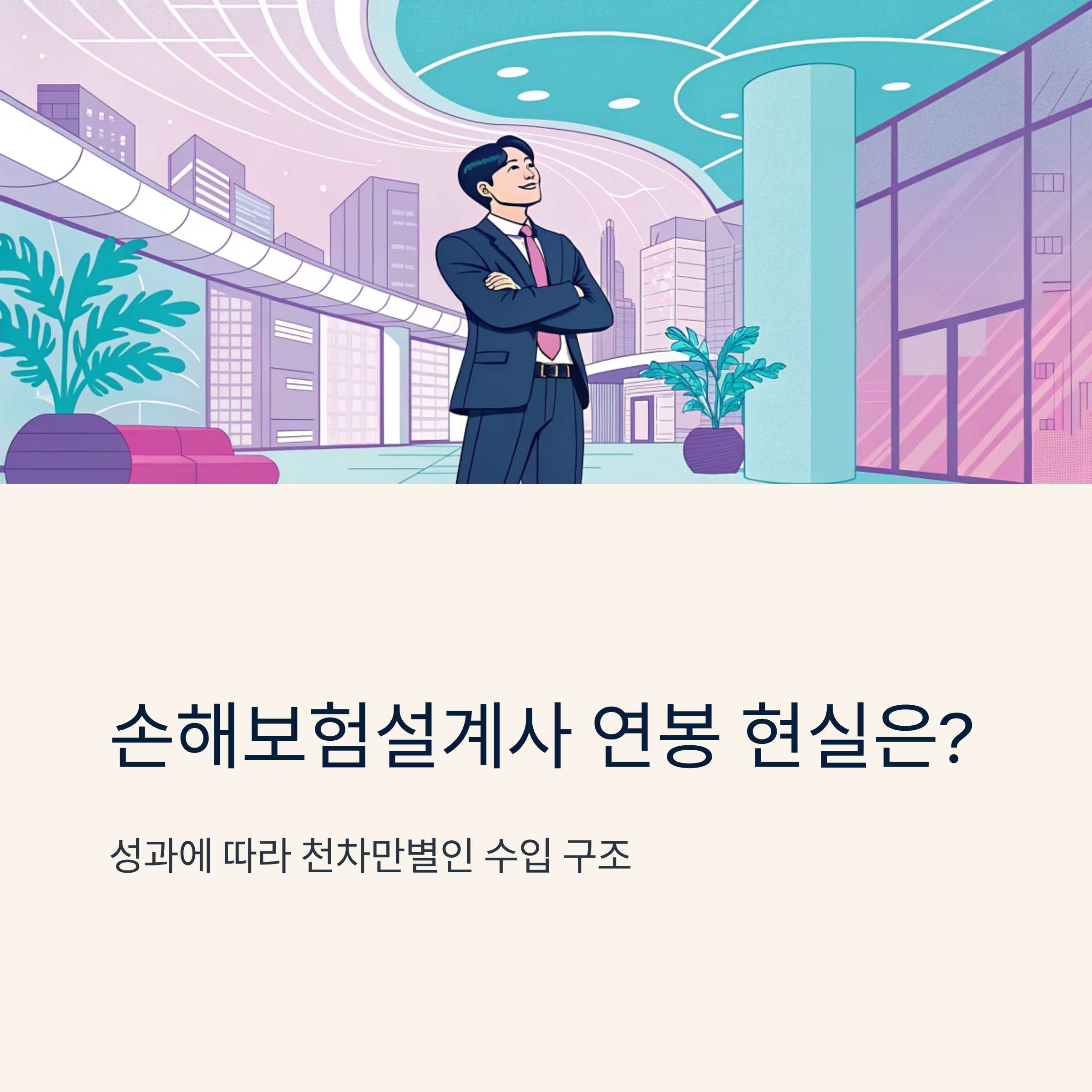 손해보험설계사 연봉 현실적인 수준은