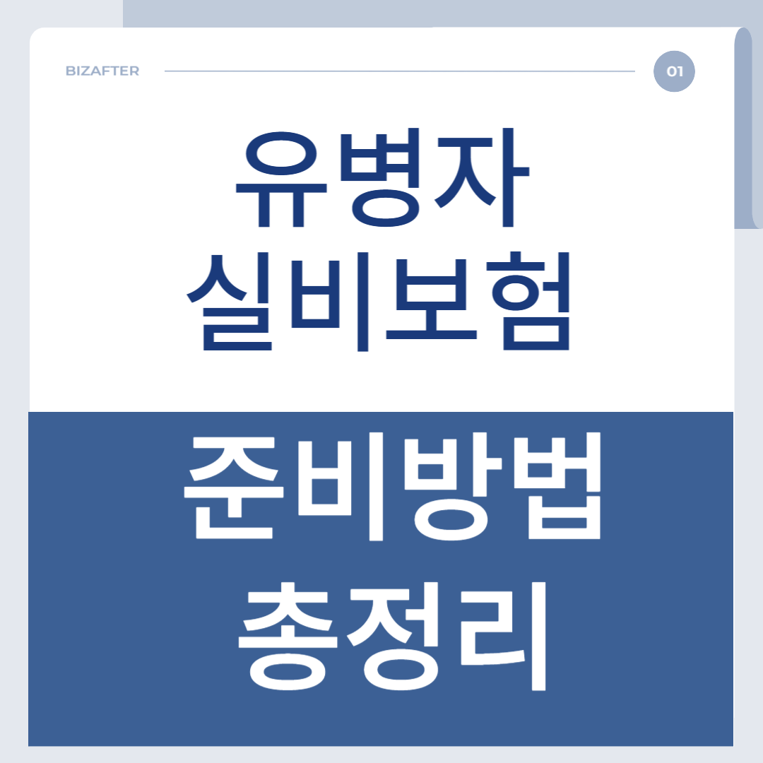 유병자실비보험 조건 및 준비방법 총정리