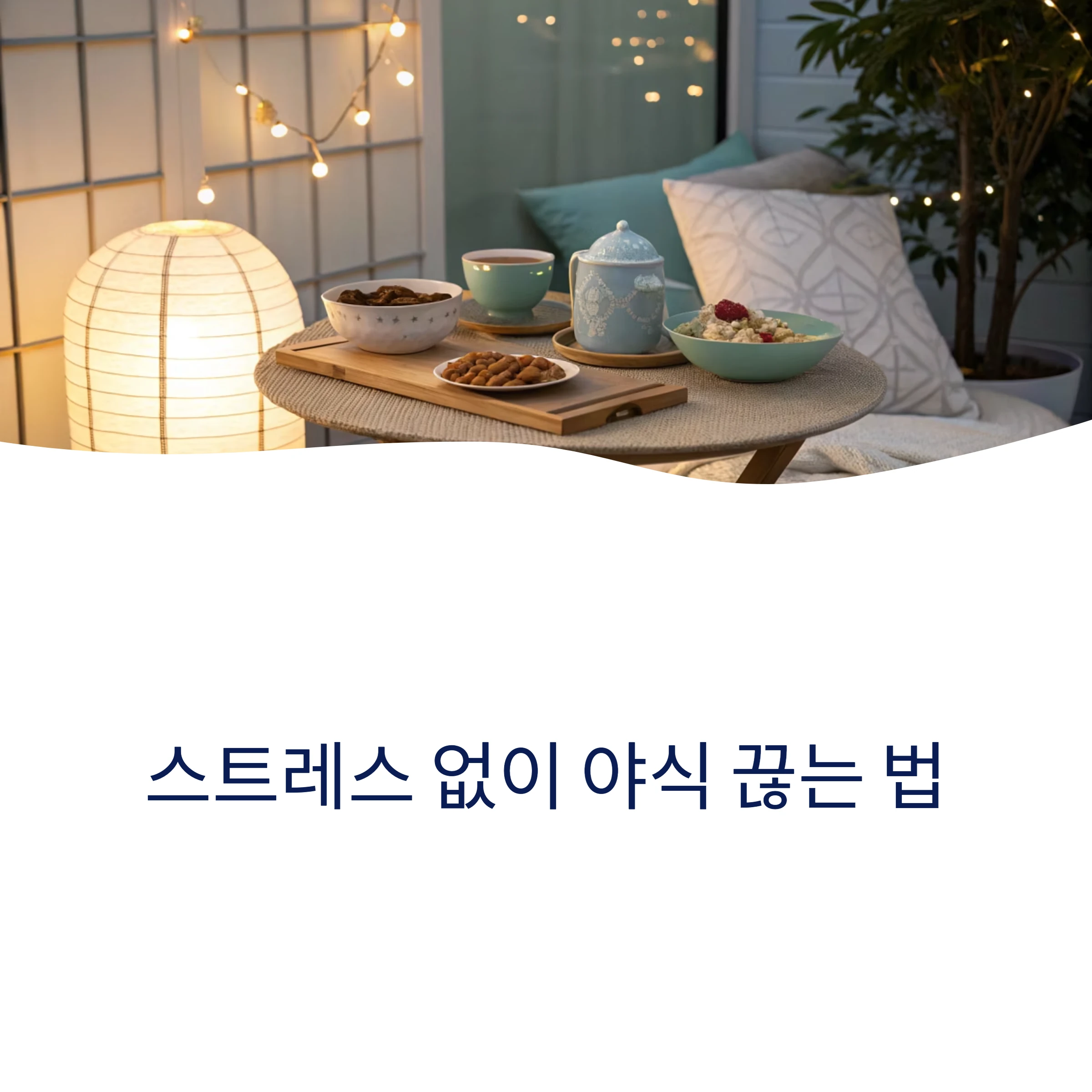 야식
