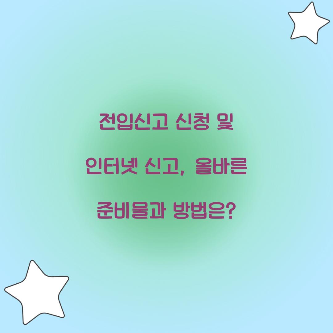 전입신고 신청 및 인터넷 신고