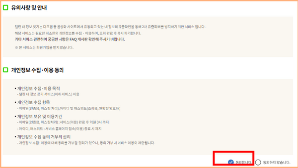 유의 사항 및 개인접보 수집&middot;이용에 대한 동의