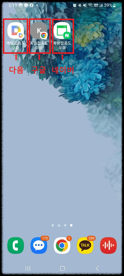 예방접종도우미 앱 다운로드 및 기능