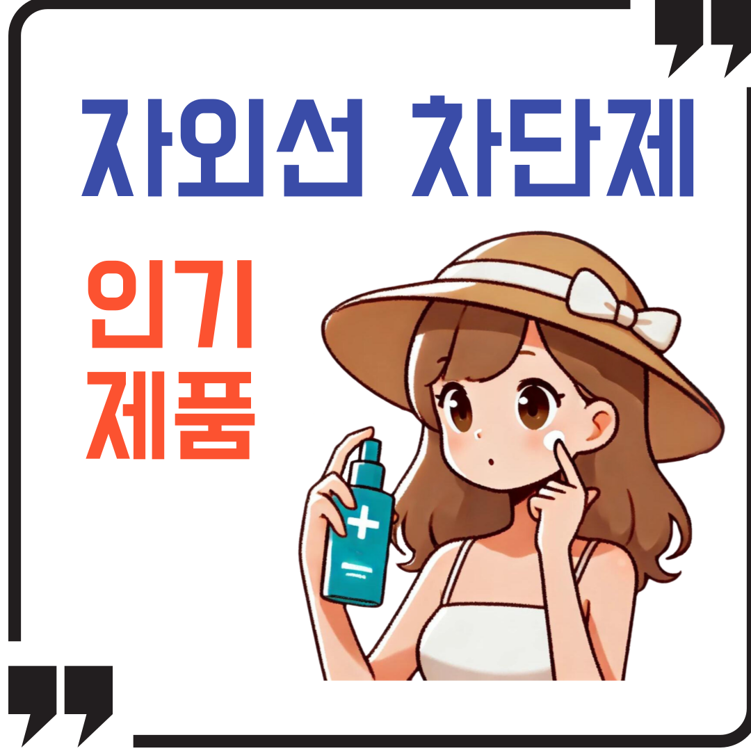 자외선 차단제