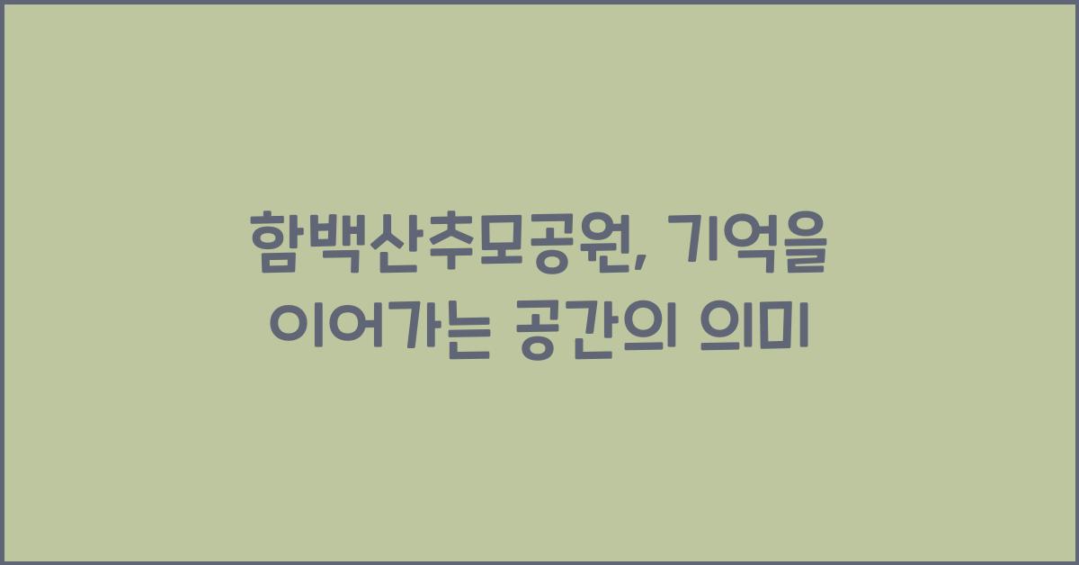 함백산추모공원