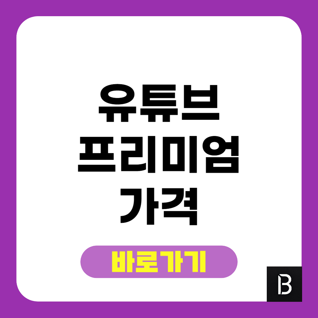 유튜브 프리미엄 가격 할인 방법 총정리