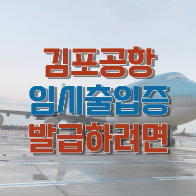 김포공항 임시출입증 발급하려면