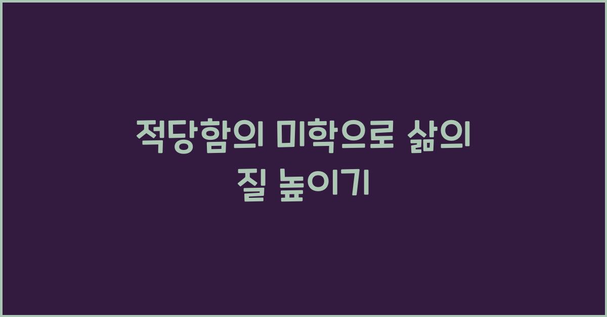 적당함의 미학