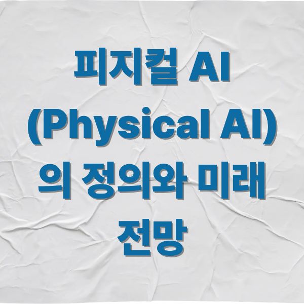 피지컬 AI (Physical AI)의 정의와 미래 전망