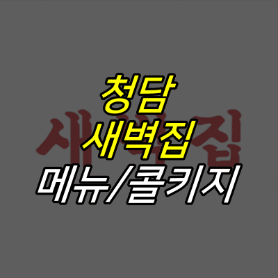 새벽집-로고-위에-청담-새벽집-메뉴-콜키지-글자가-적혀있다.