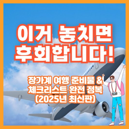 “이거 놓치면 후회합니다!” 장가계 여행 준비물 &amp; 체크리스트 완전 정복 (2025년 최신판)