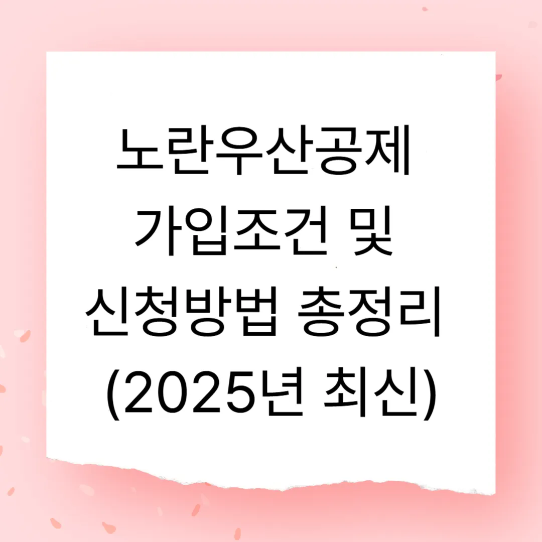 노란우산공제 가입조건 및 신청방법 총정리 (2025년 최신)