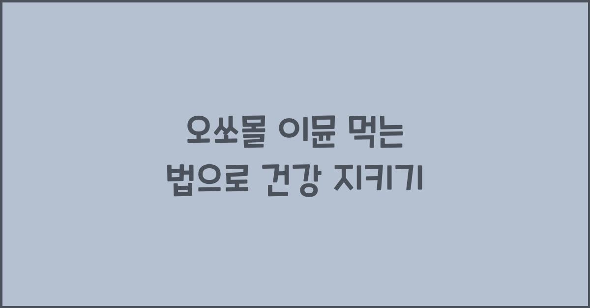 오쏘몰 이뮨 먹는 법