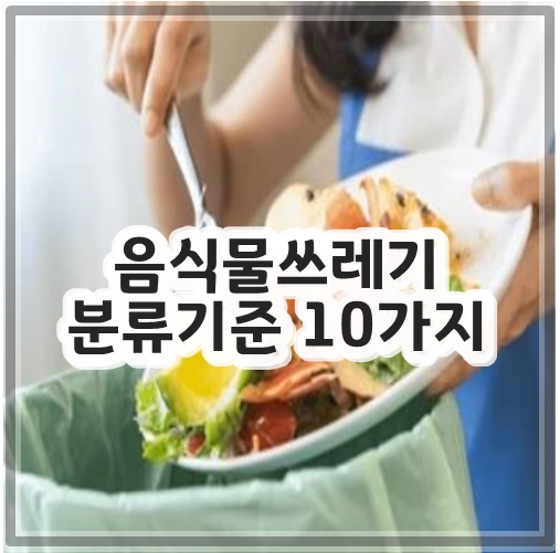 음식물쓰레기 분류기준 10가지