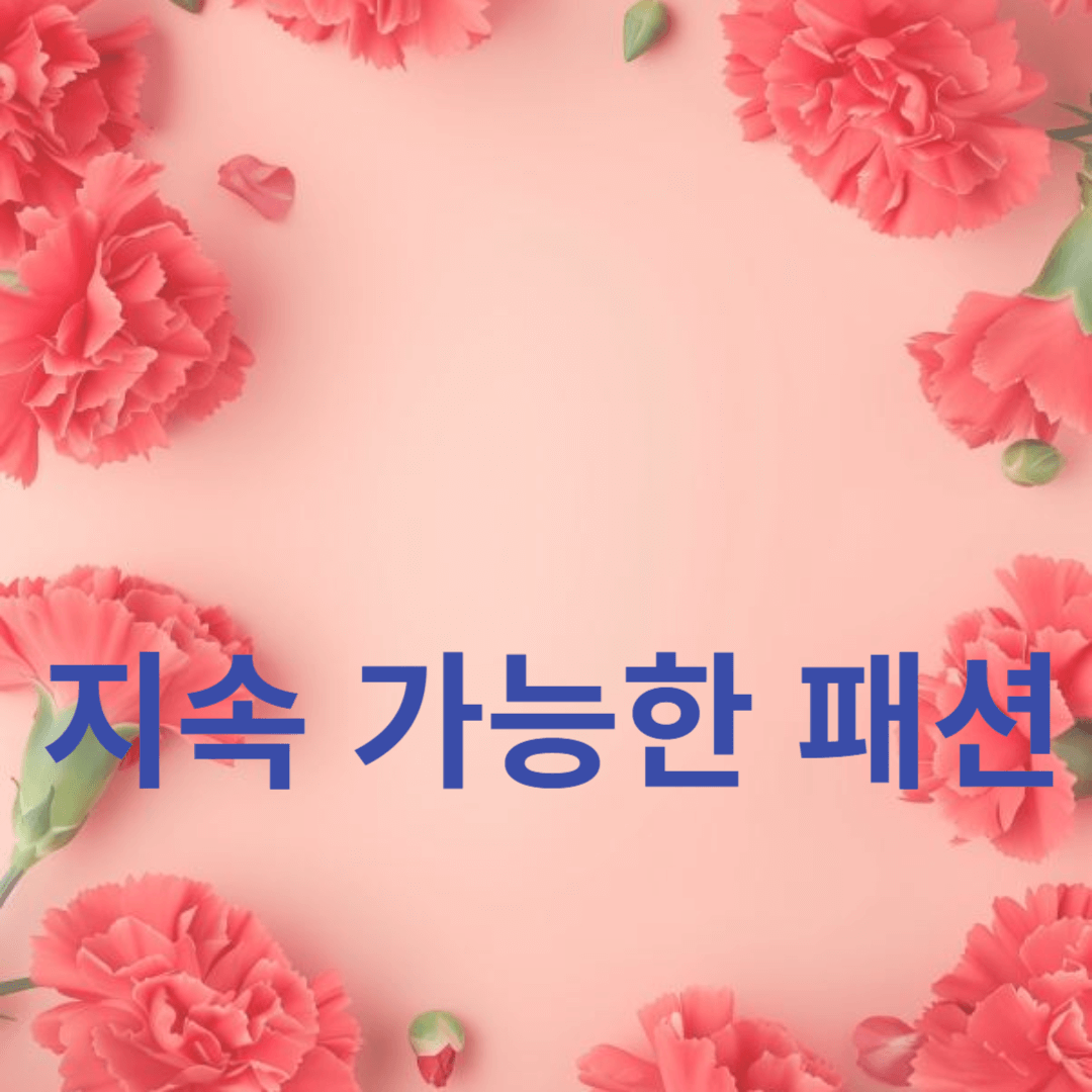 환경을 생각하는 패션: 최고의 지속 가능한 브랜드 TOP 10