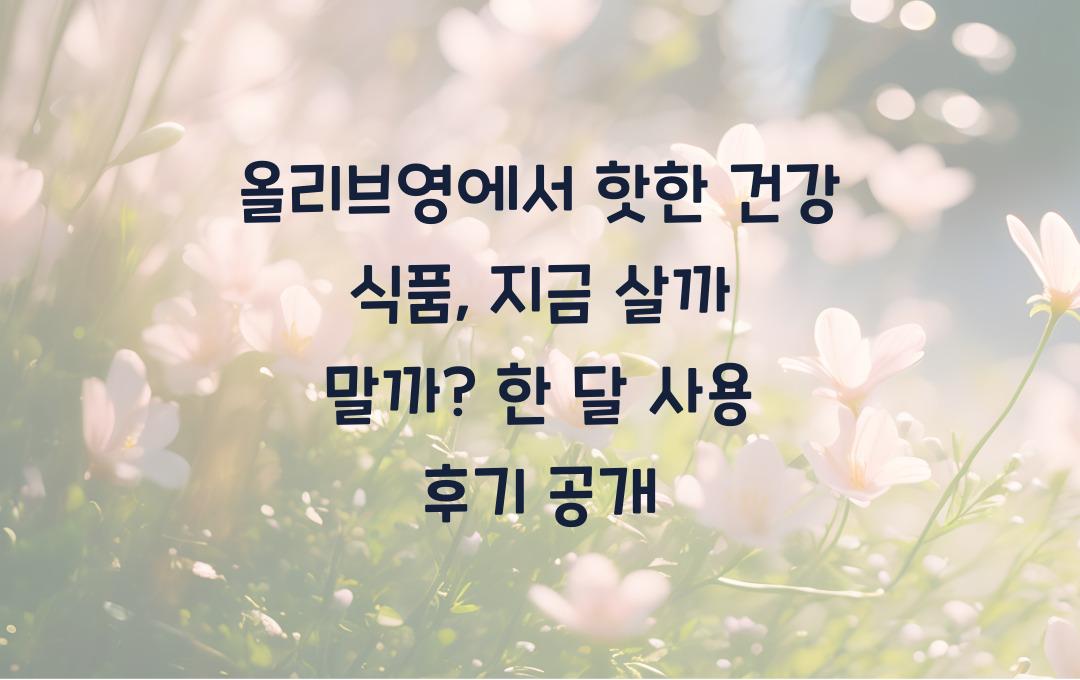 올리브영에서 핫한 건강 식품, 지금 살까 말까?