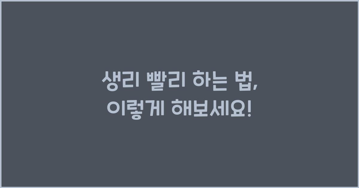 생리 빨리 하는 법