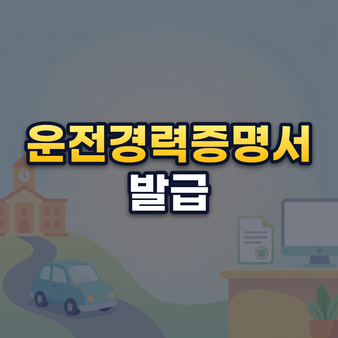 운전경력증명서 발급