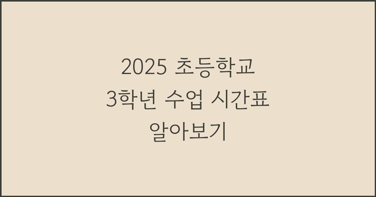 2025 초등학교 3학년 수업 시간표