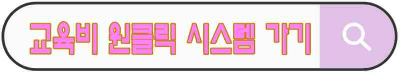 2025년 교육급여 : 신청 조건 지급일 조건 바우처 사용처 총정리(+재신청)