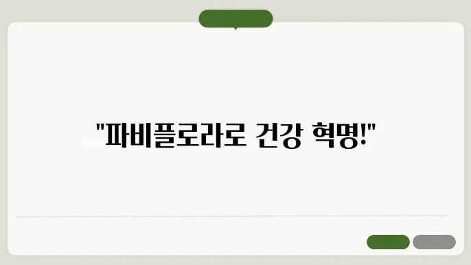 파비플로라 효능과 시르투인 유전자 다이어트 활용법