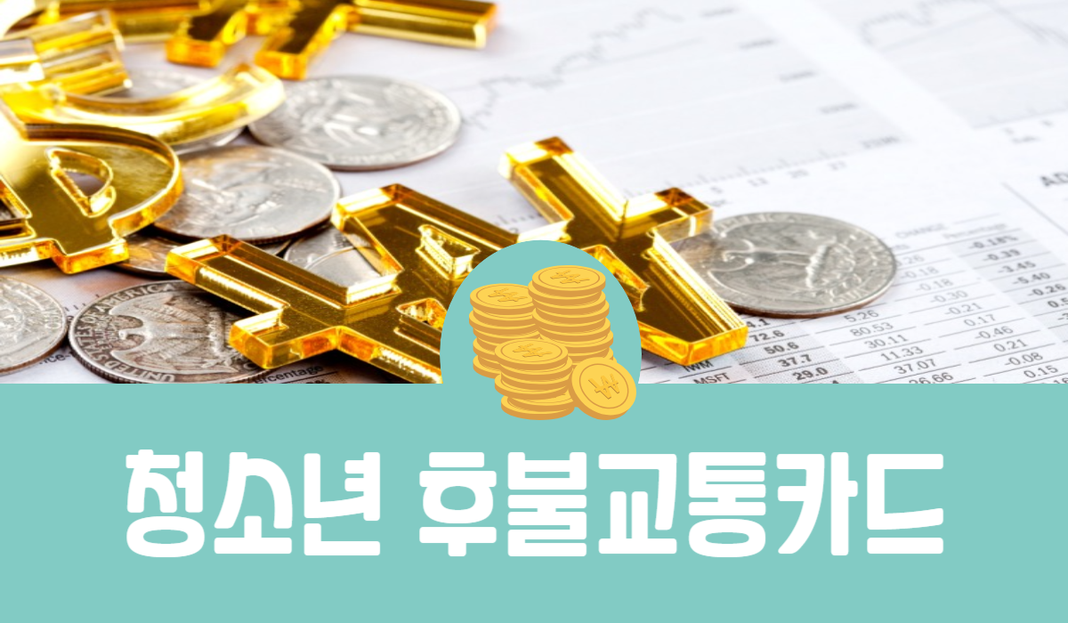 청소년 후불교통카드