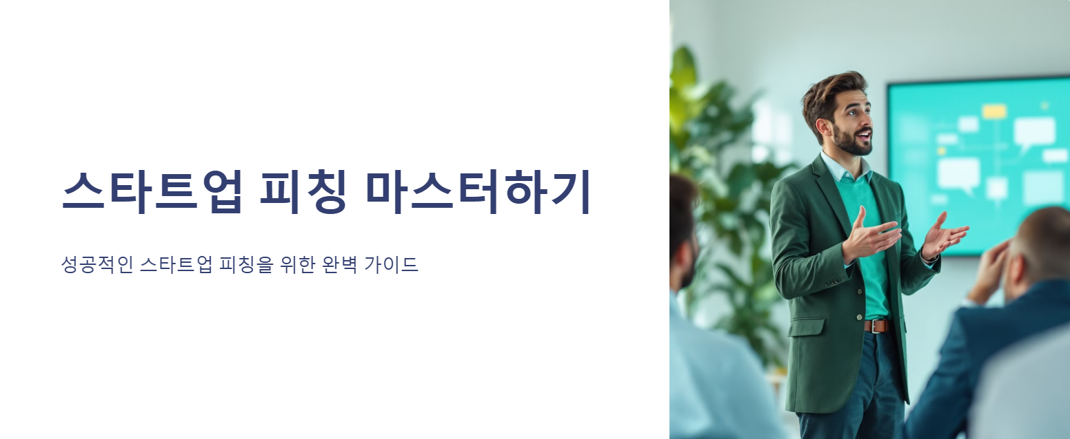 스타트업 피칭 전략