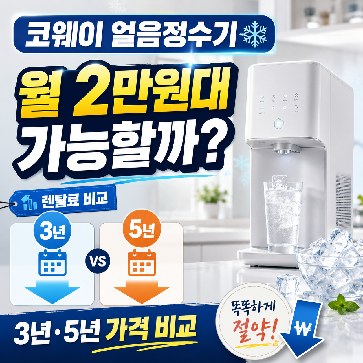 코웨이 아이콘 얼음정수기 미니·스탠다드·맥스의 3년과 5년 렌탈 조건 및 제휴카드 할인 비교