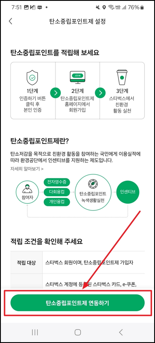 탄소중립포인트 스타벅스 연동방법