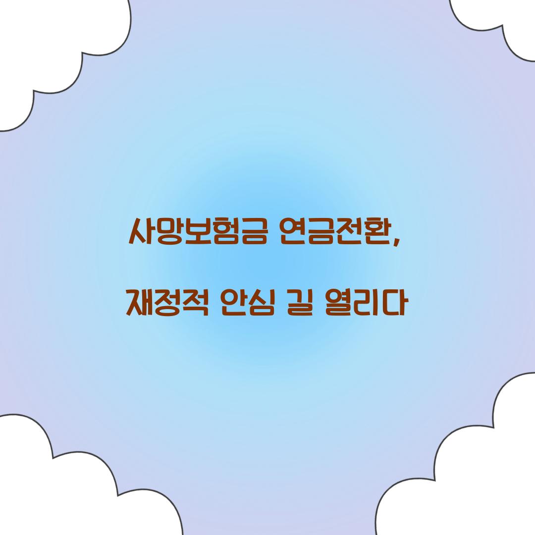 사망보험금 연금전환