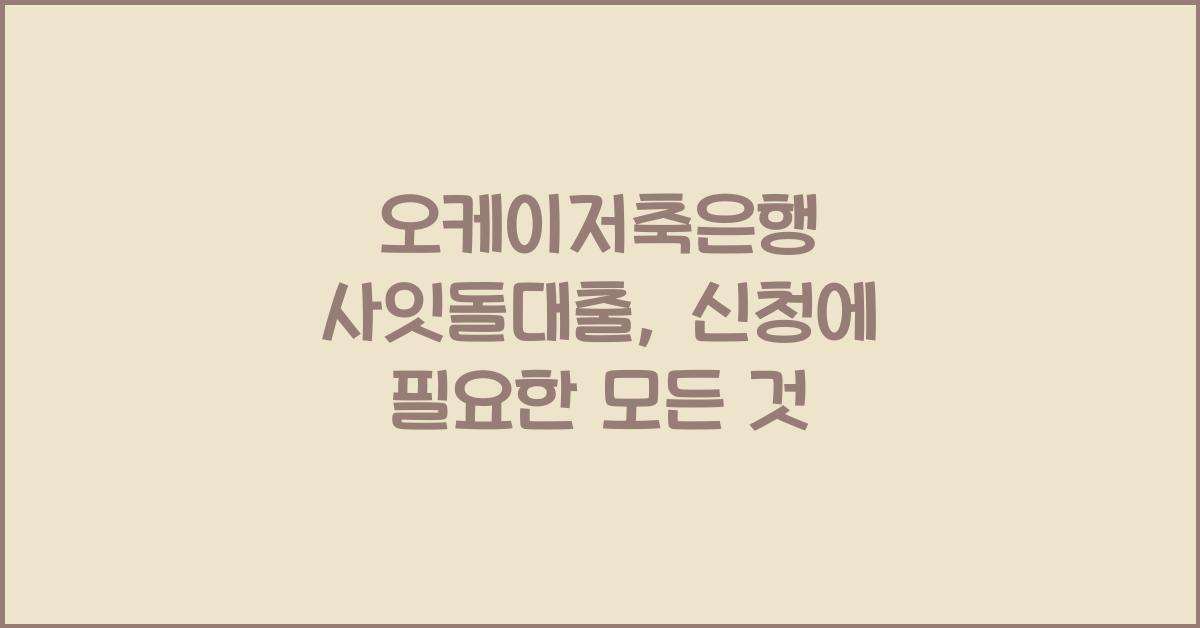 오케이저축은행 사잇돌대출