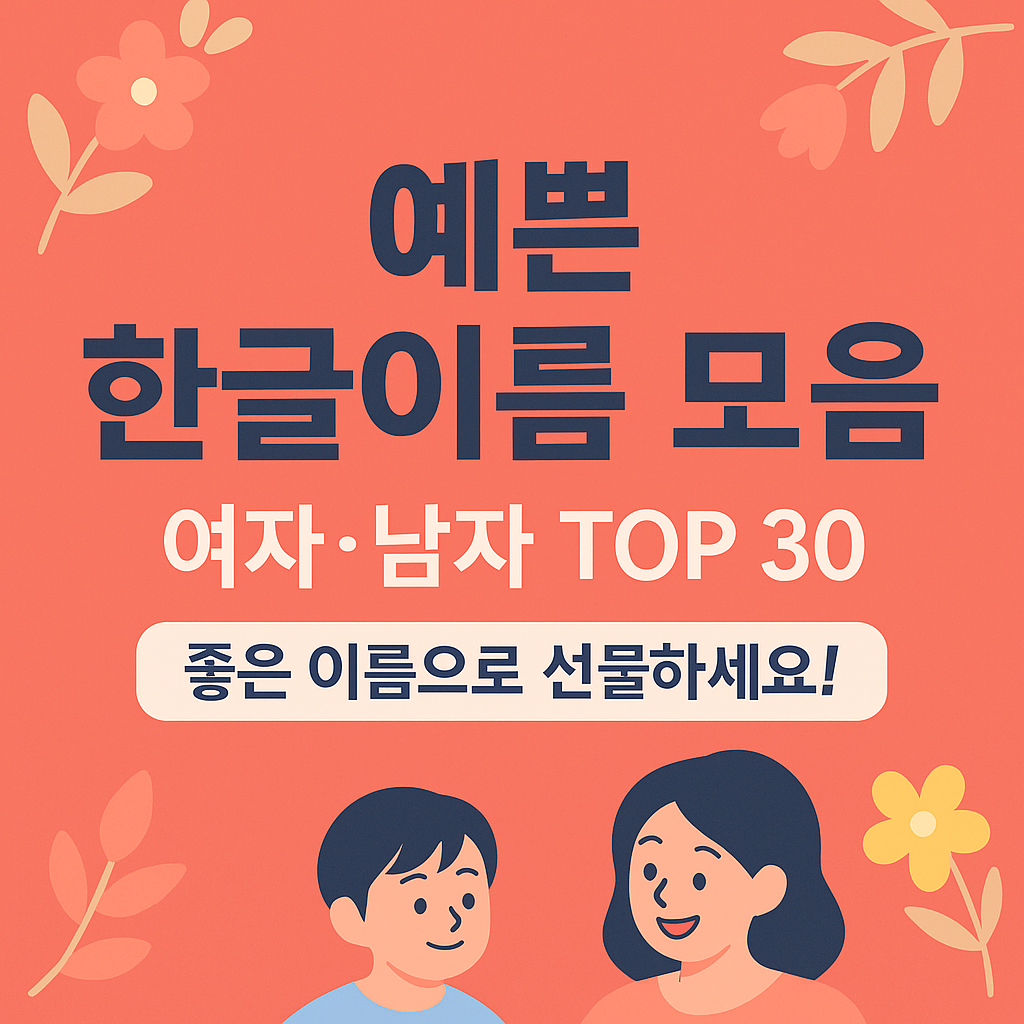 예쁜 한글이름 모음