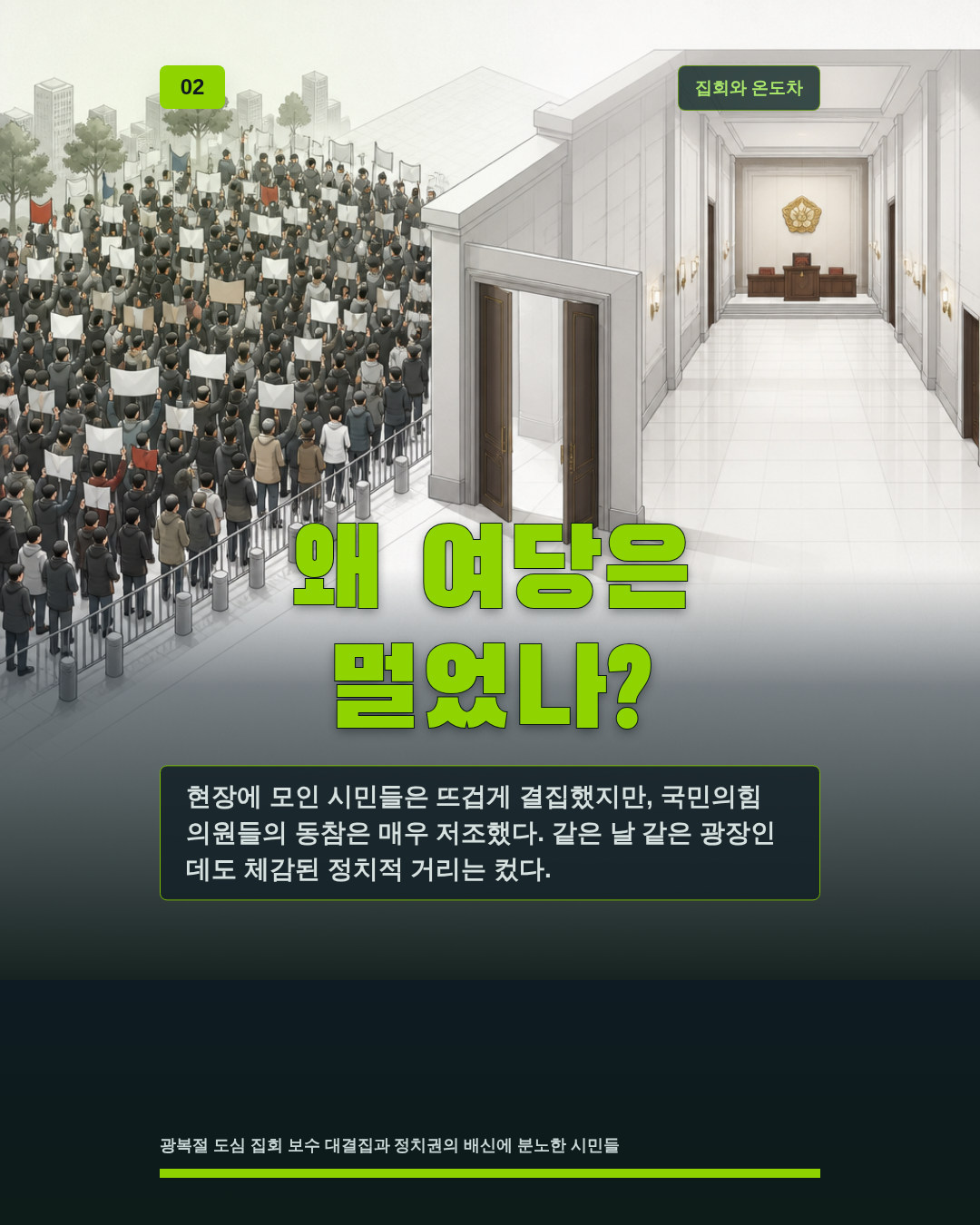 왜 여당은 멀었나?