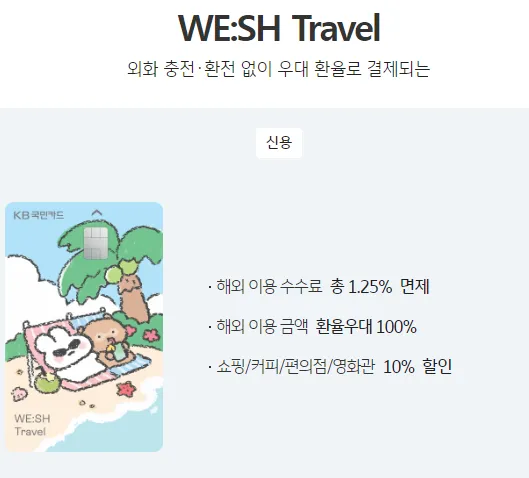 트래블카드 KB국민 위시트래블카드