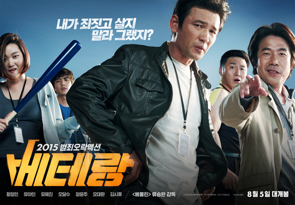 베테랑 영화 포스터 이미지